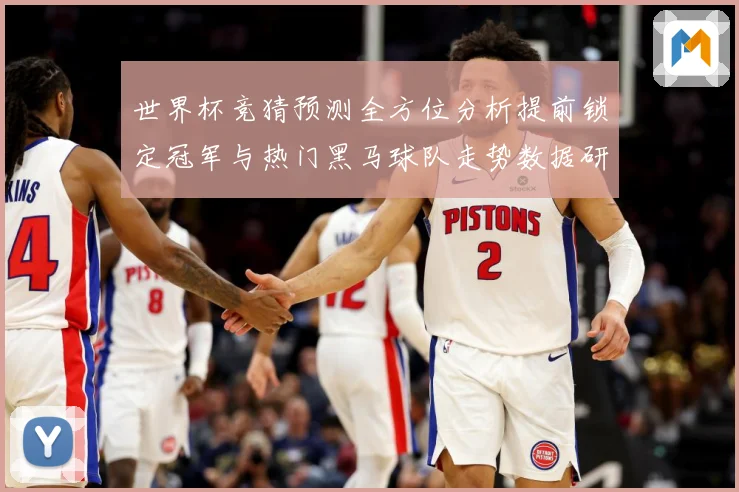 世界杯竞猜预测全方位分析提前锁定冠军与热门黑马球队走势数据研判
