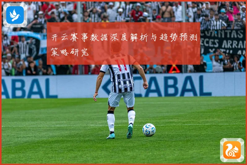 开云赛事数据深度解析与趋势预测策略研究