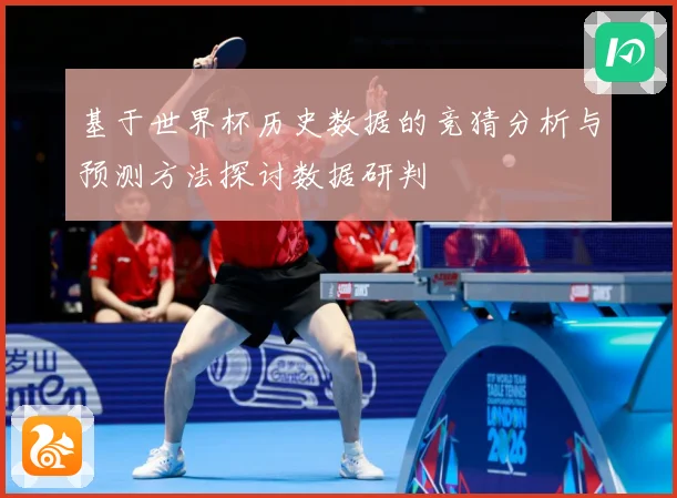 基于世界杯历史数据的竞猜分析与预测方法探讨数据研判
