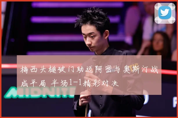 梅西头槌破门助迈阿密与奥斯汀战成平局 半场1-1精彩对决