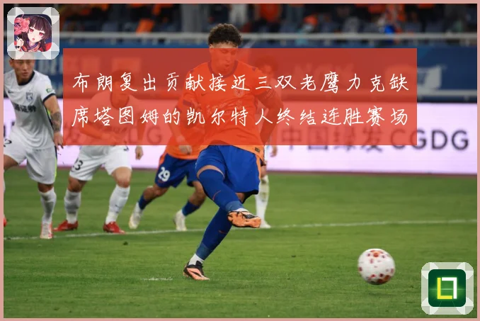 布朗复出贡献接近三双老鹰力克缺席塔图姆的凯尔特人终结连胜赛场复盘