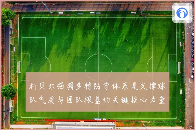 科贝尔强调多特防守体系是支撑球队气质与团队根基的关键核心力量