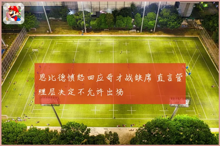 恩比德愤怒回应奇才战缺席 直言管理层决定不允许出场