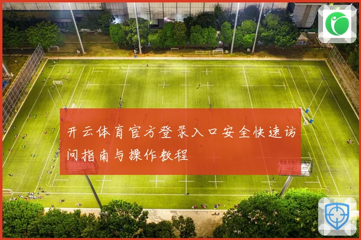 开云体育官方登录入口安全快速访问指南与操作教程