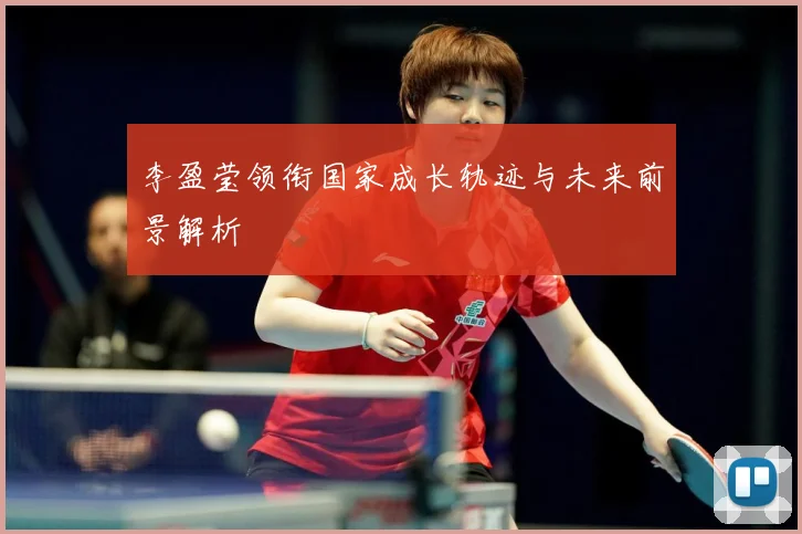 李盈莹领衔国家成长轨迹与未来前景解析