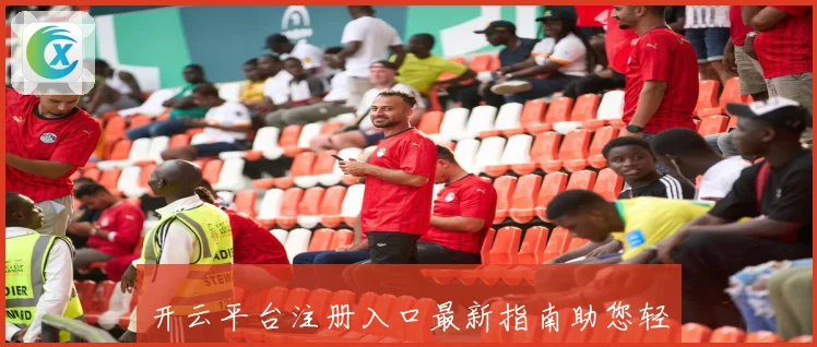 开云平台注册入口最新指南助您轻松完成账号注册与登录操作