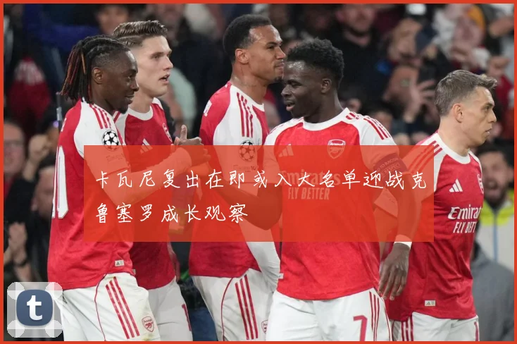 卡瓦尼复出在即或入大名单迎战克鲁塞罗成长观察