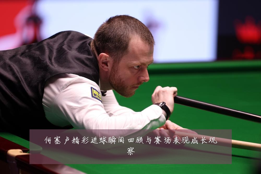 何塞卢精彩进球瞬间回顾与赛场表现成长观察