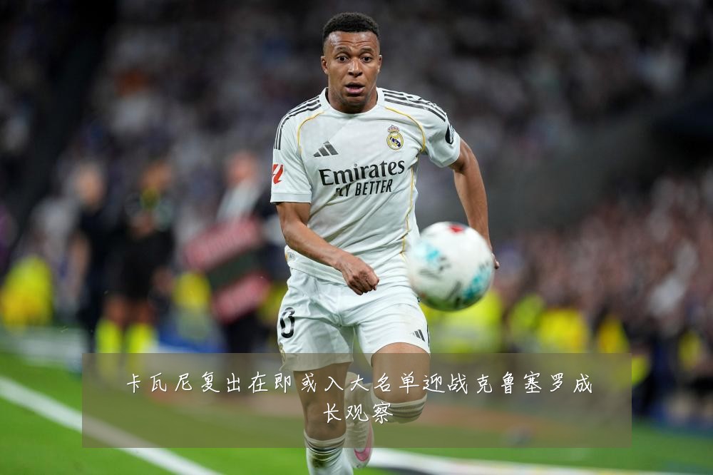 卡瓦尼复出在即或入大名单迎战克鲁塞罗成长观察