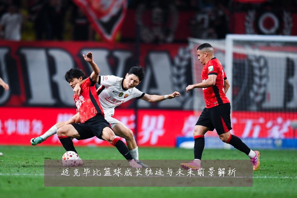 迈克毕比篮球成长轨迹与未来前景解析