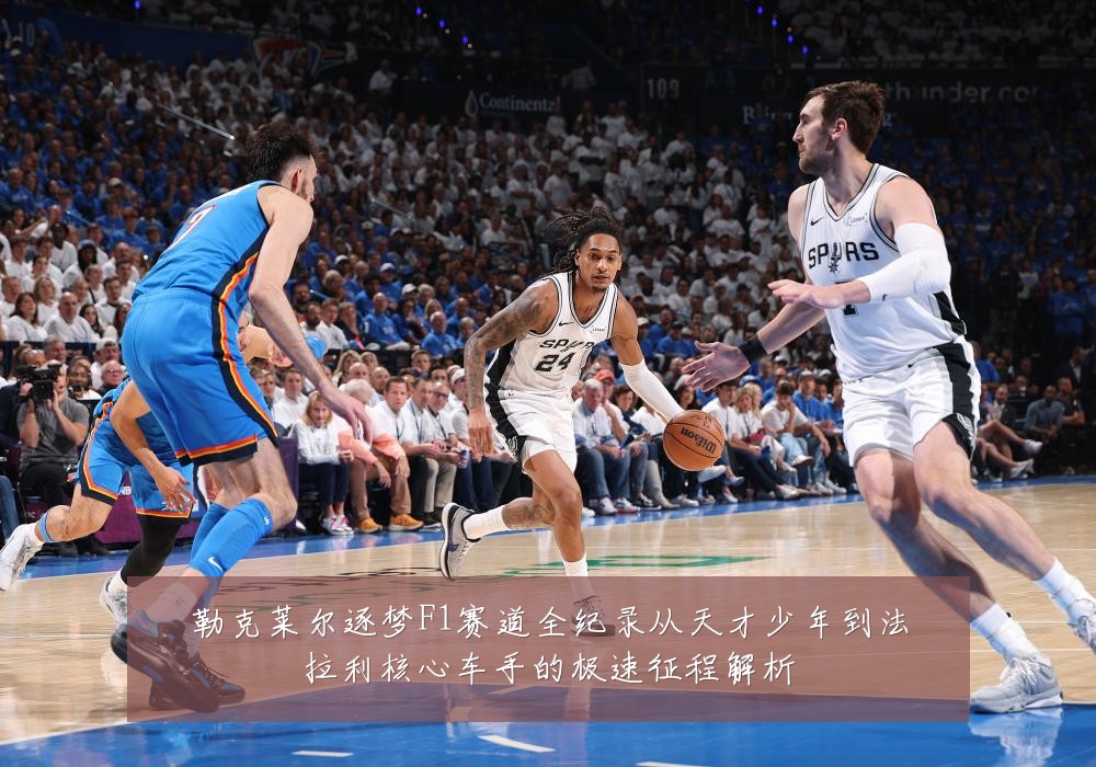 勒克莱尔逐梦F1赛道全纪录从天才少年到法拉利核心车手的极速征程解析
