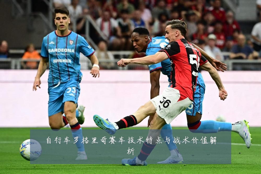 自行车罗格里奇赛车技术特点与战术价值解析