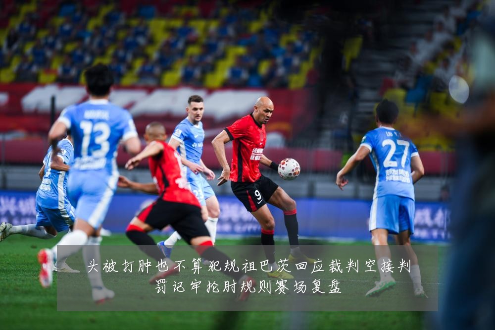 头被打肿也不算犯规祖巴茨回应裁判空接判罚记牢抡肘规则赛场复盘