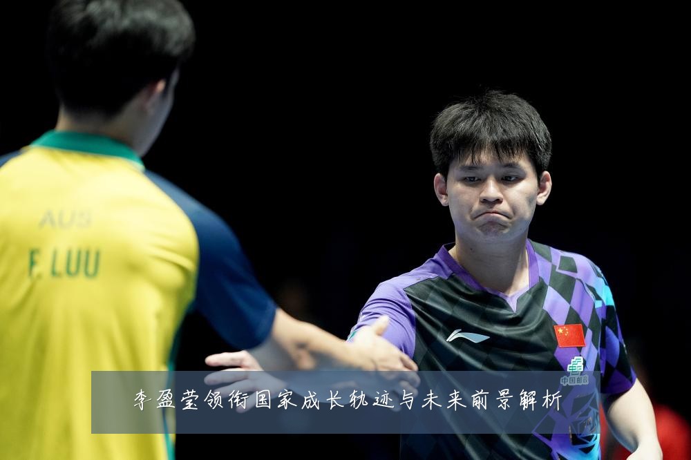 李盈莹领衔国家成长轨迹与未来前景解析