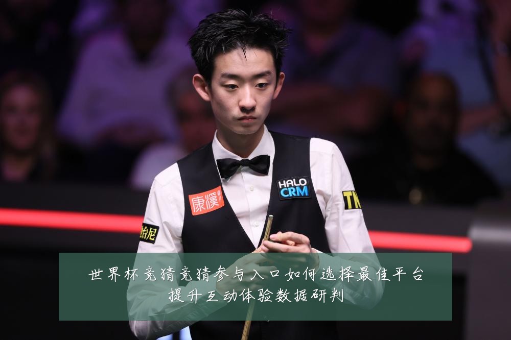 世界杯竞猜竞猜参与入口如何选择最佳平台提升互动体验数据研判