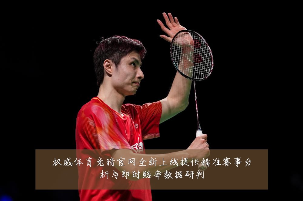 权威体育竞猜官网全新上线提供精准赛事分析与即时赔率数据研判