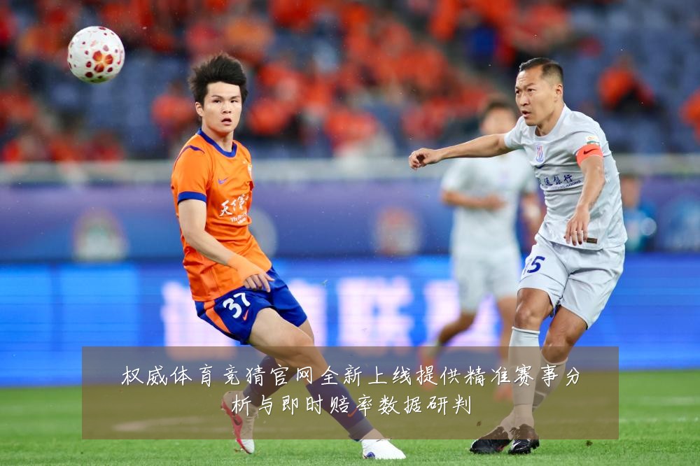 权威体育竞猜官网全新上线提供精准赛事分析与即时赔率数据研判